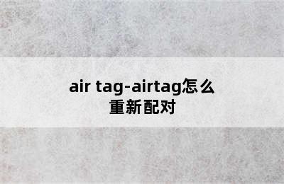 air tag-airtag怎么重新配对